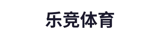 乐竞体育